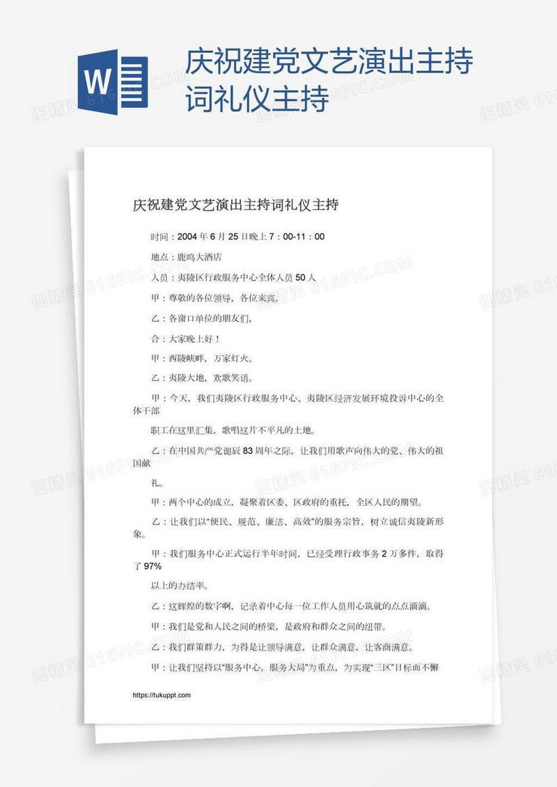 庆祝建党文艺演出主持词礼仪主持