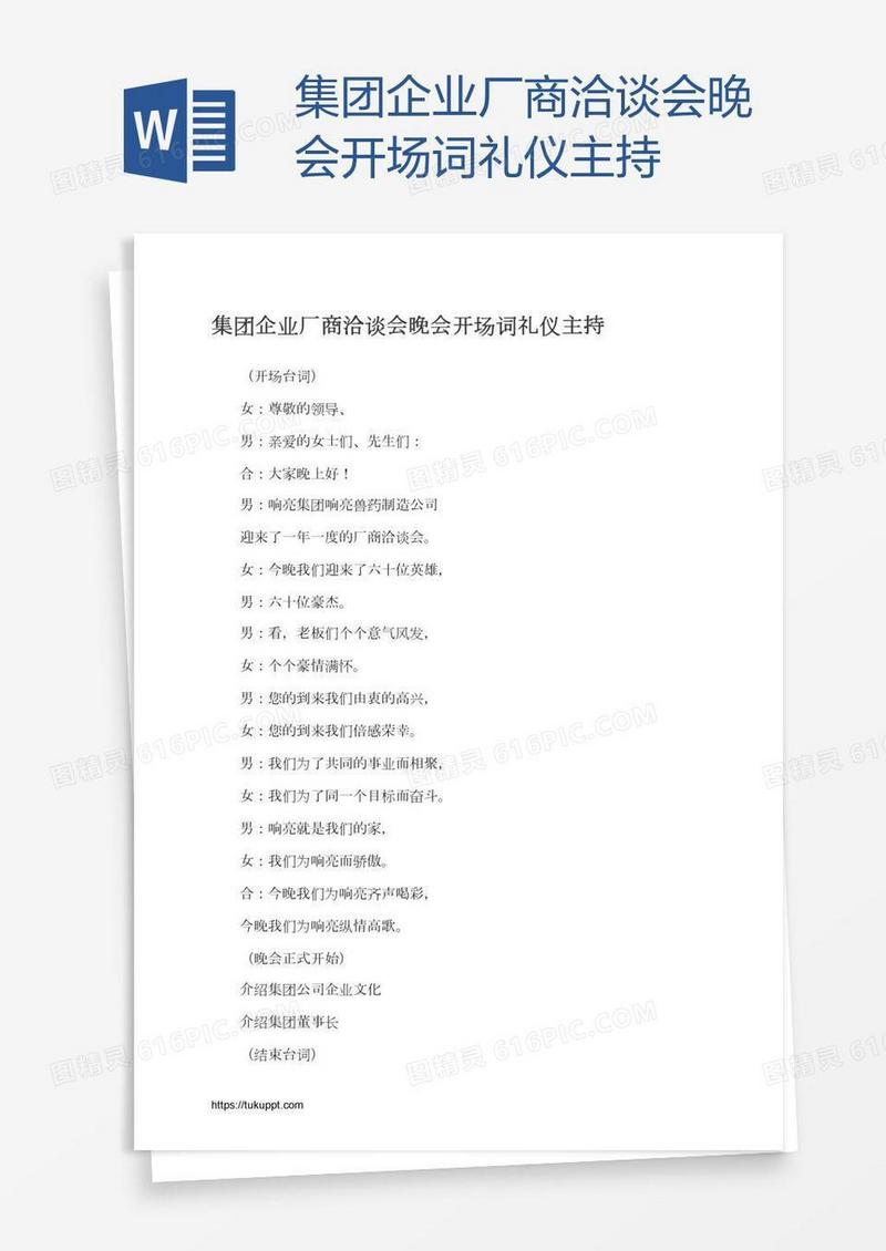 集团企业厂商洽谈会晚会开场词礼仪主持