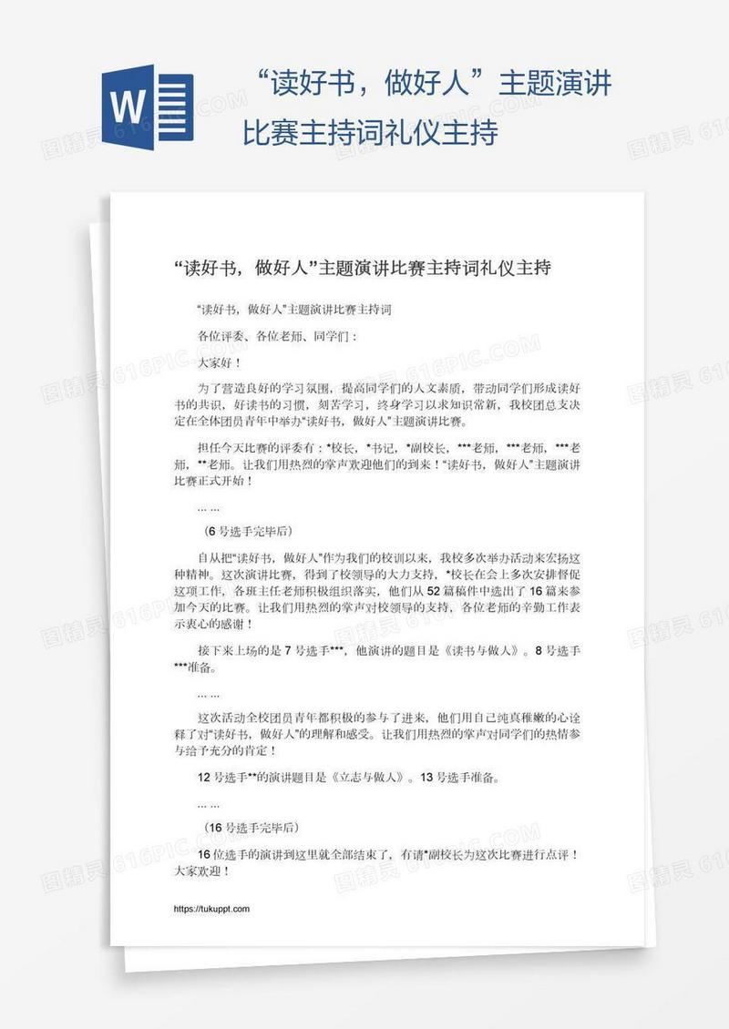 “读好书，做好人”主题演讲比赛主持词礼仪主持