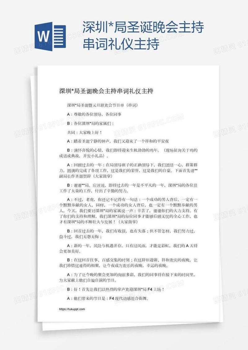深圳*局圣诞晚会主持串词礼仪主持
