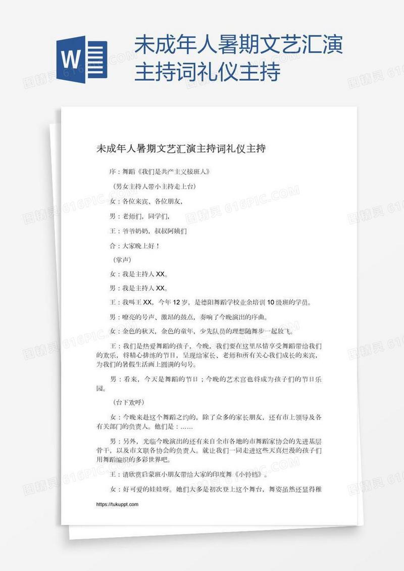 未成年人暑期文艺汇演主持词礼仪主持