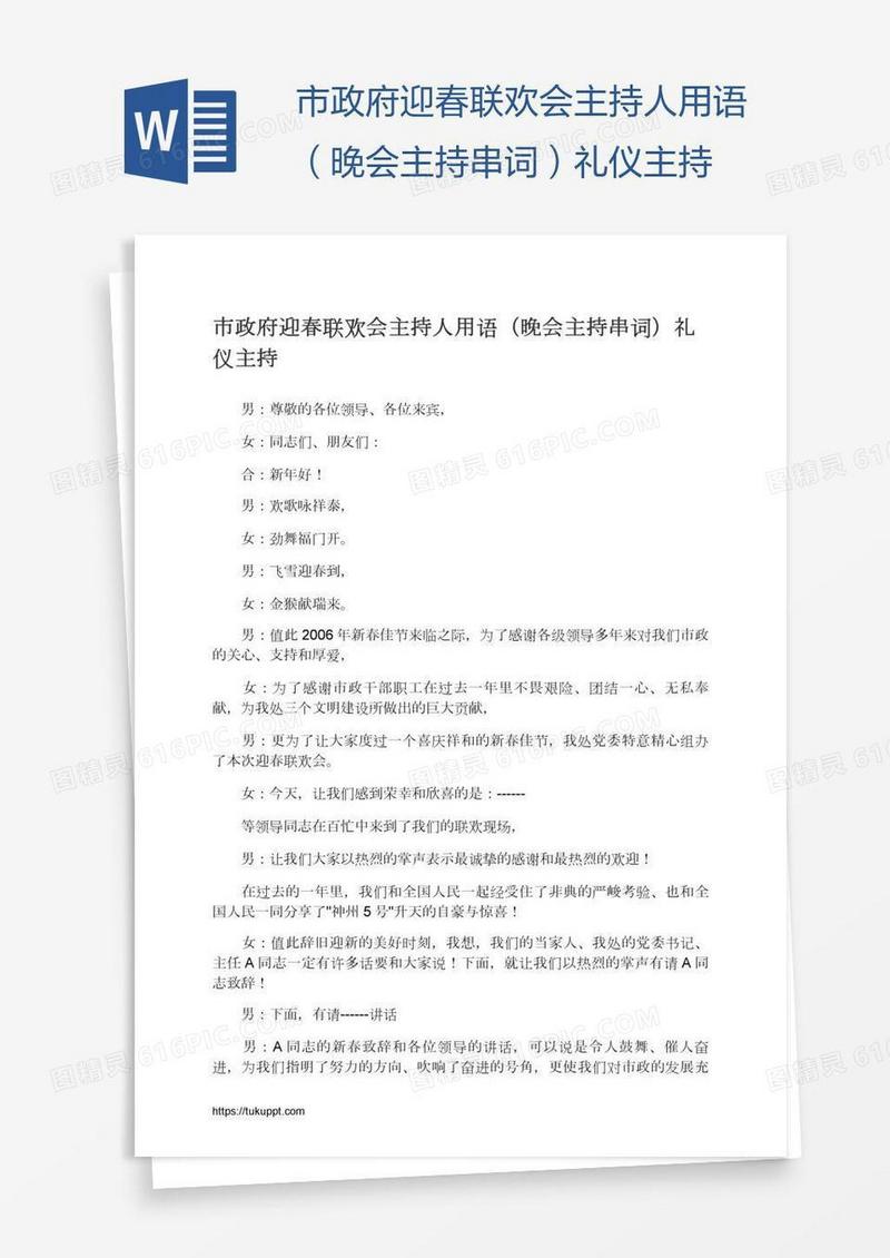 市政府迎春联欢会主持人用语（晚会主持串词）礼仪主持
