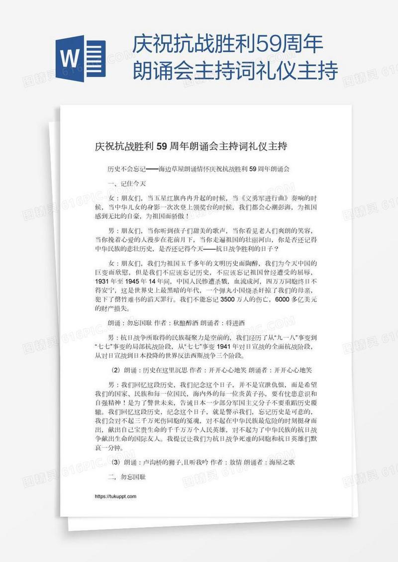 庆祝抗战胜利59周年朗诵会主持词礼仪主持