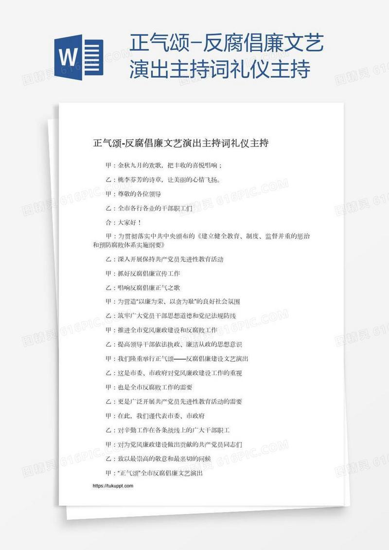 正气颂-反腐倡廉文艺演出主持词礼仪主持