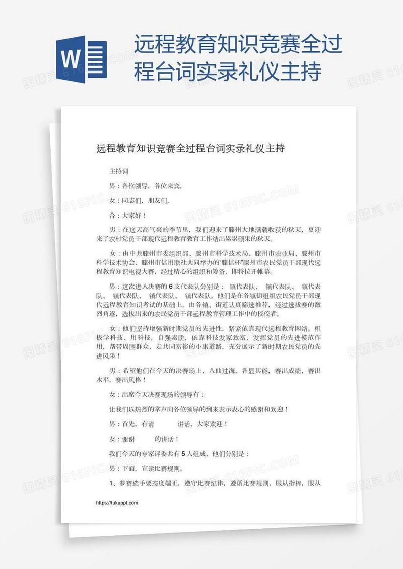 远程教育知识竞赛全过程台词实录礼仪主持