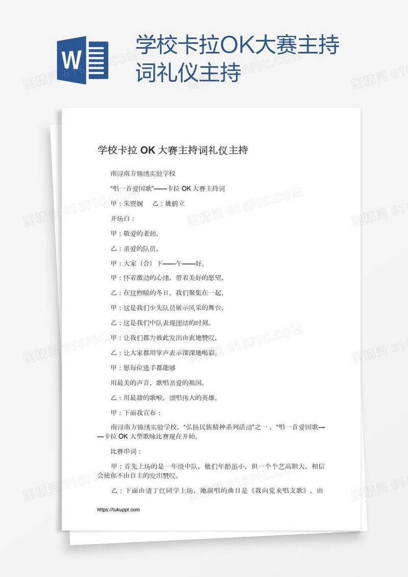 学校卡拉OK大赛主持词礼仪主持