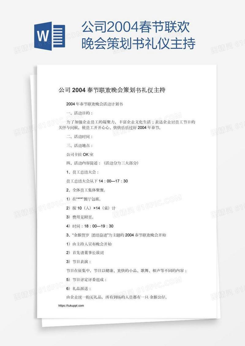 公司2004春节联欢晚会策划书礼仪主持