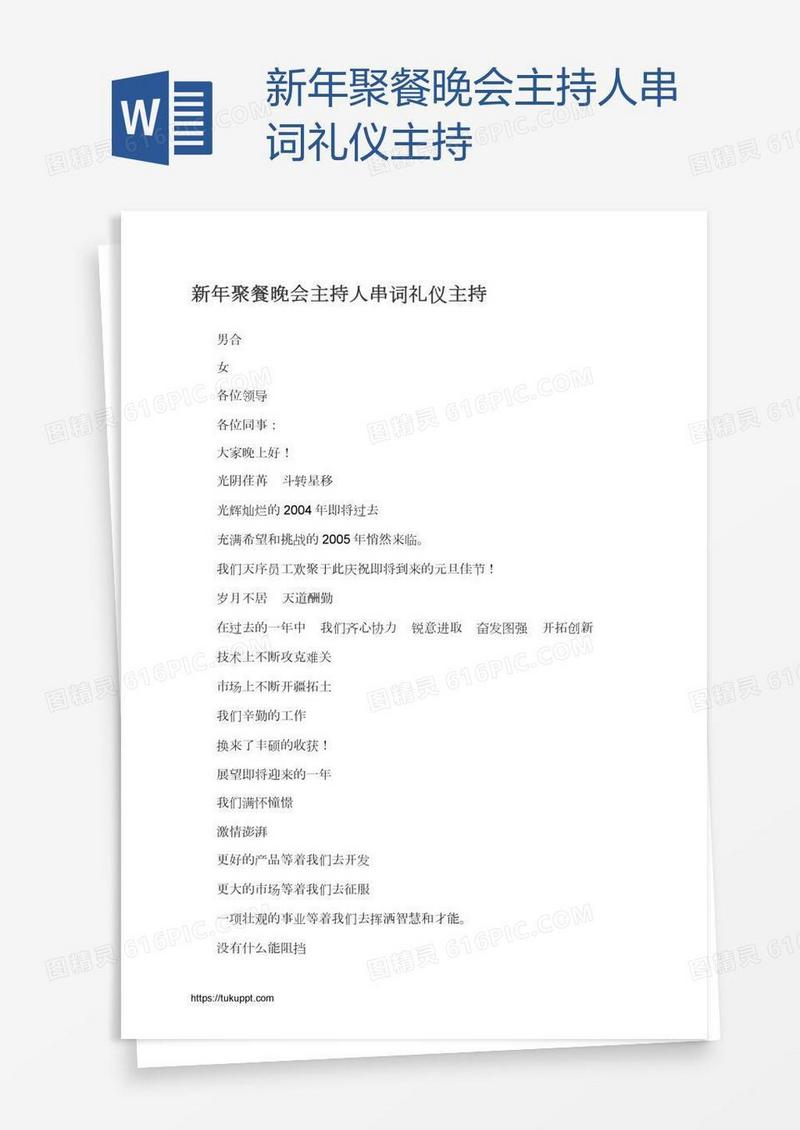 新年聚餐晚会主持人串词礼仪主持