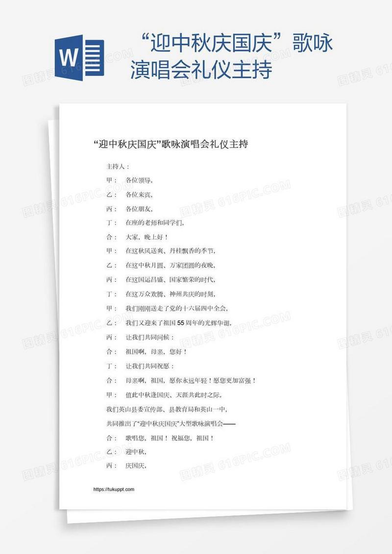 “迎中秋庆国庆”歌咏演唱会礼仪主持