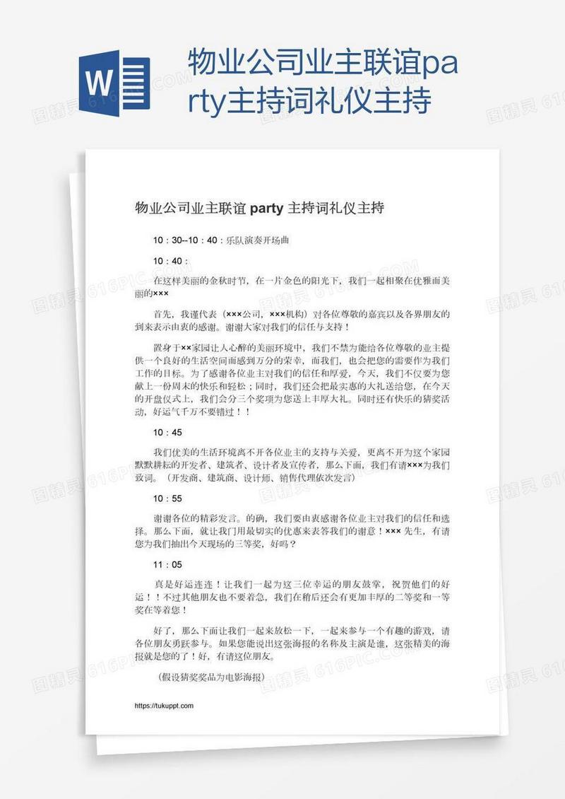 物业公司业主联谊party主持词礼仪主持