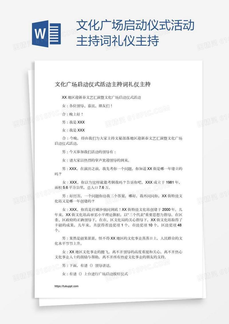 文化广场启动仪式活动主持词礼仪主持