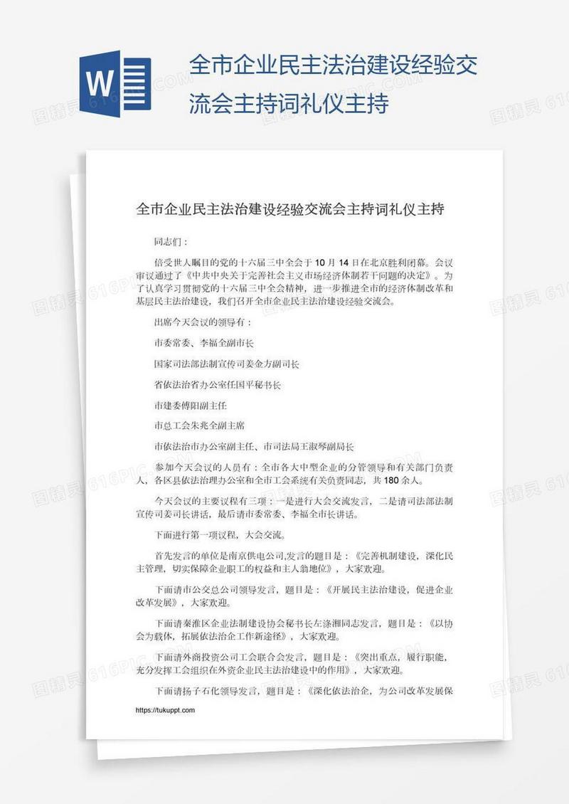 全市企业民主法治建设经验交流会主持词礼仪主持