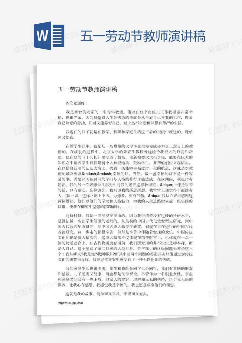 五一劳动节教师演讲稿