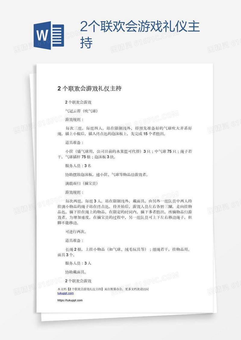 2个联欢会游戏礼仪主持
