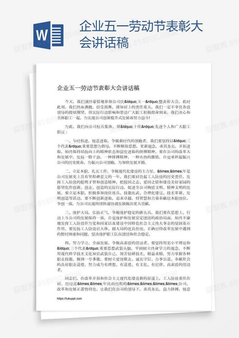 企业五一劳动节表彰大会讲话稿