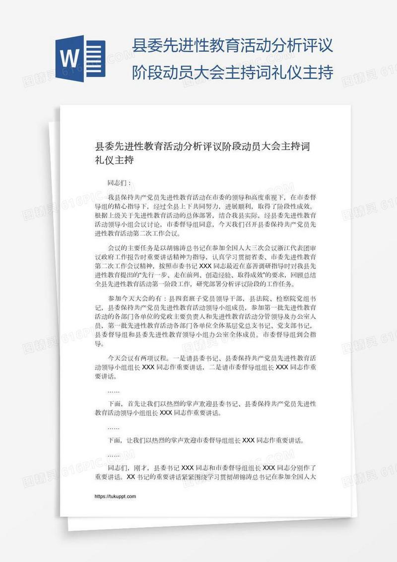 县委先进性教育活动分析评议阶段动员大会主持词礼仪主持
