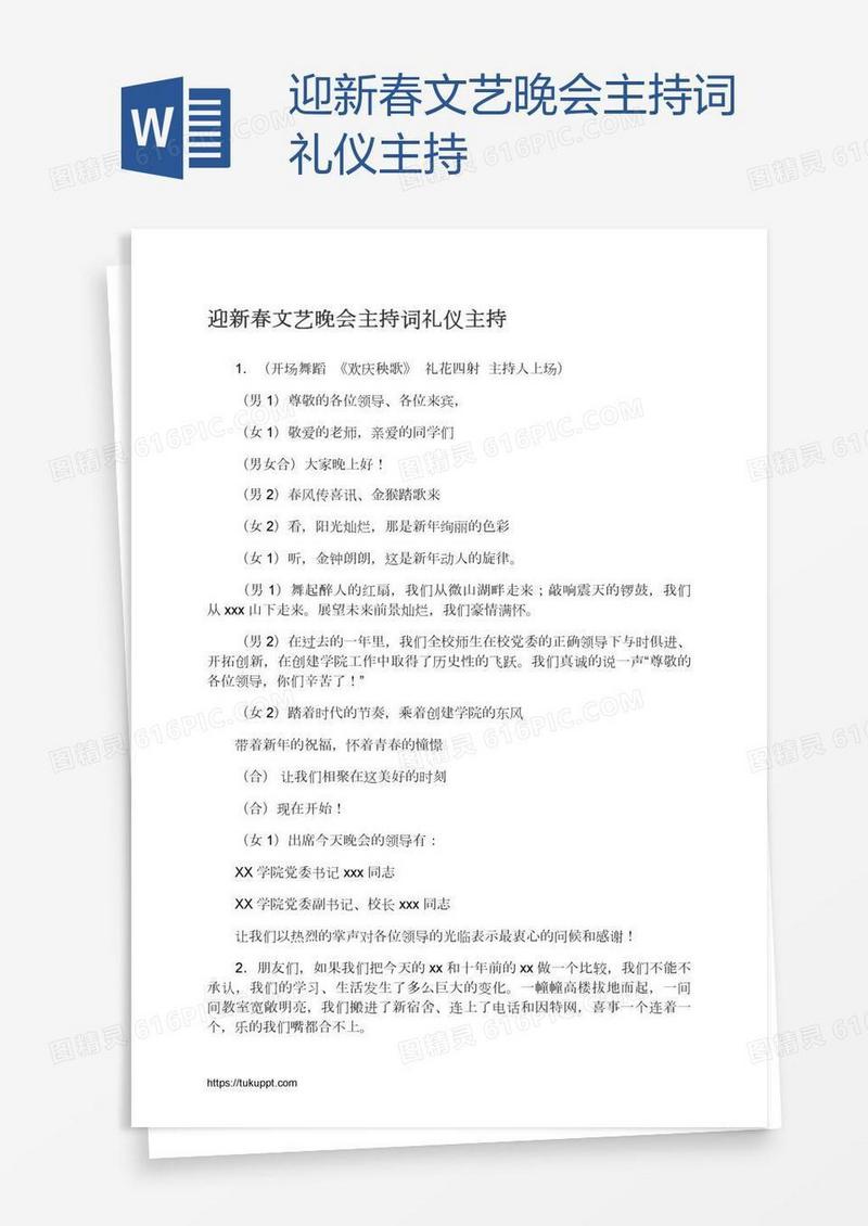 迎新春文艺晚会主持词礼仪主持