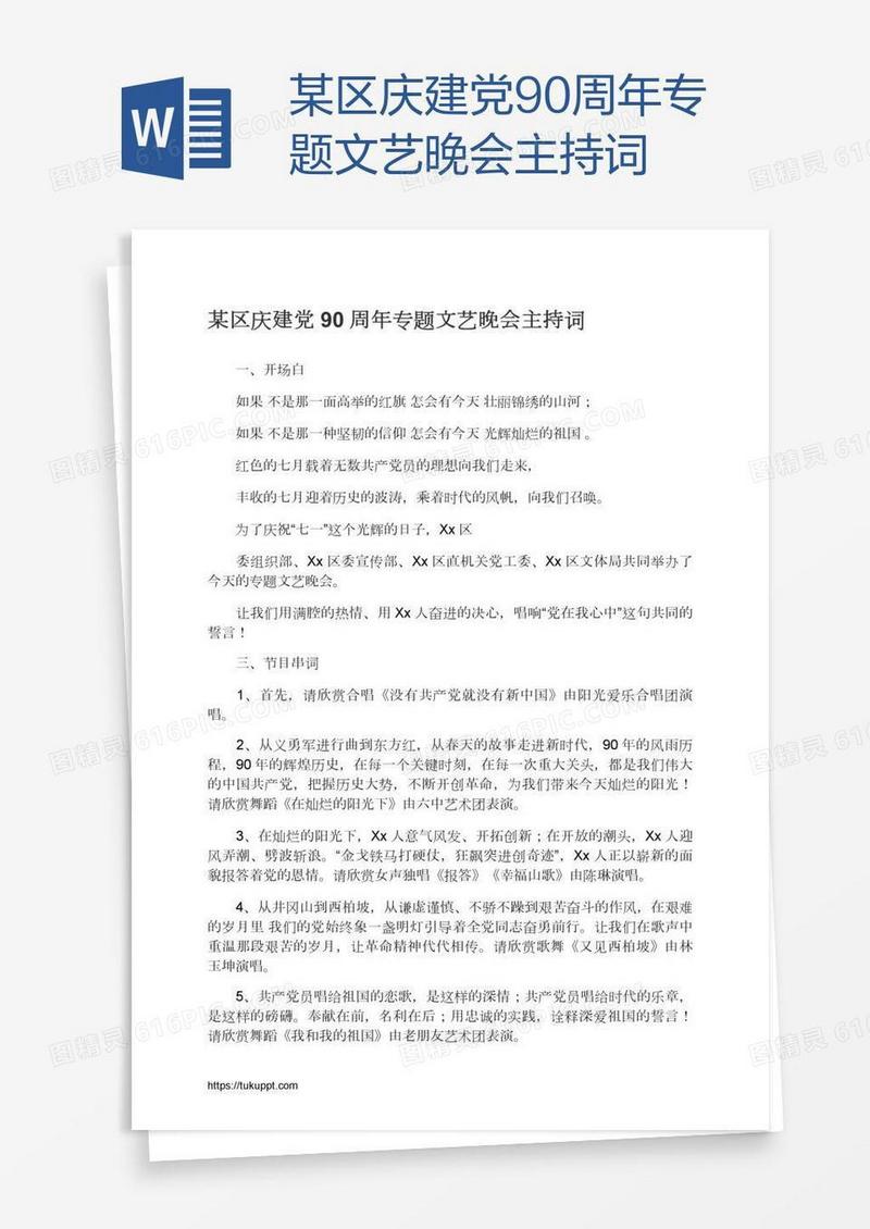 某区庆建党90周年专题文艺晚会主持词