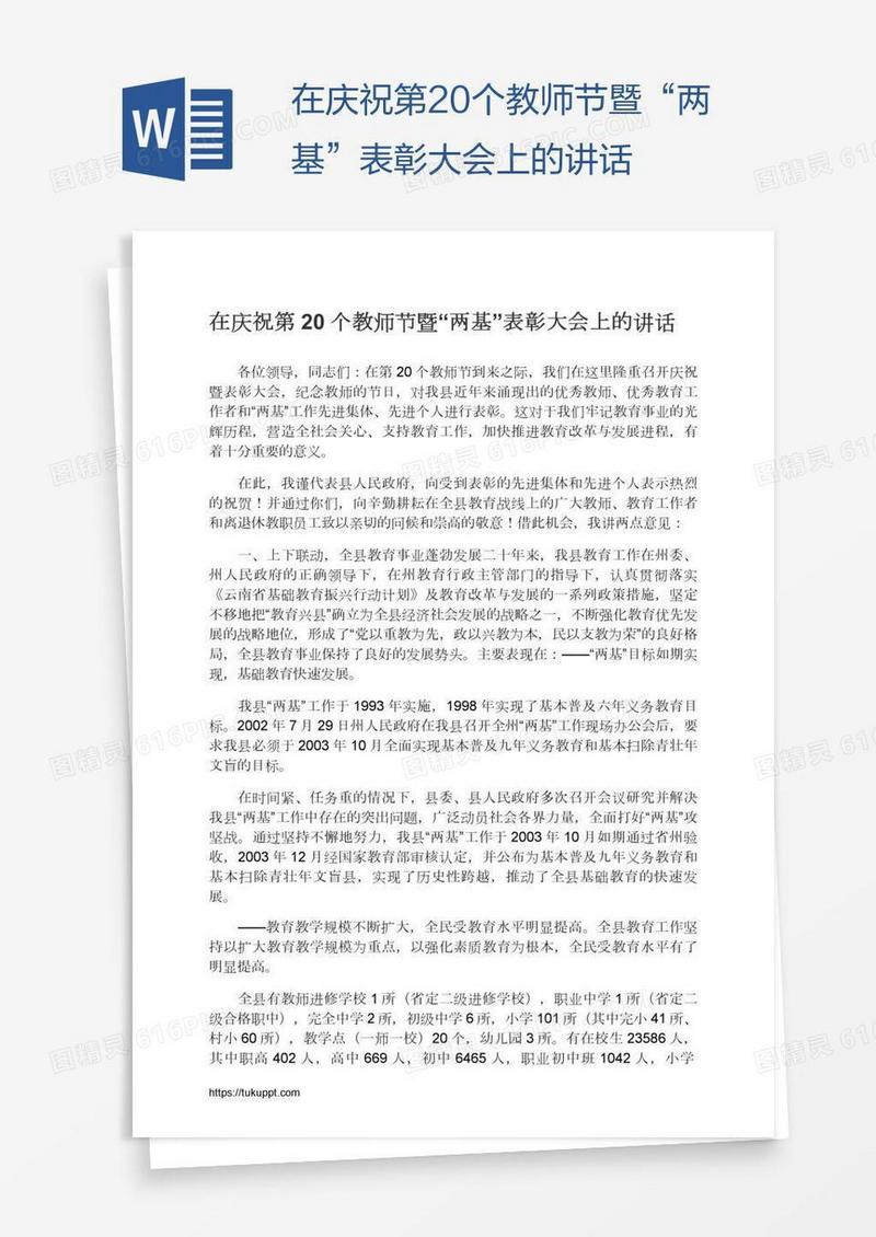 在庆祝第20个教师节暨“两基”表彰大会上的讲话