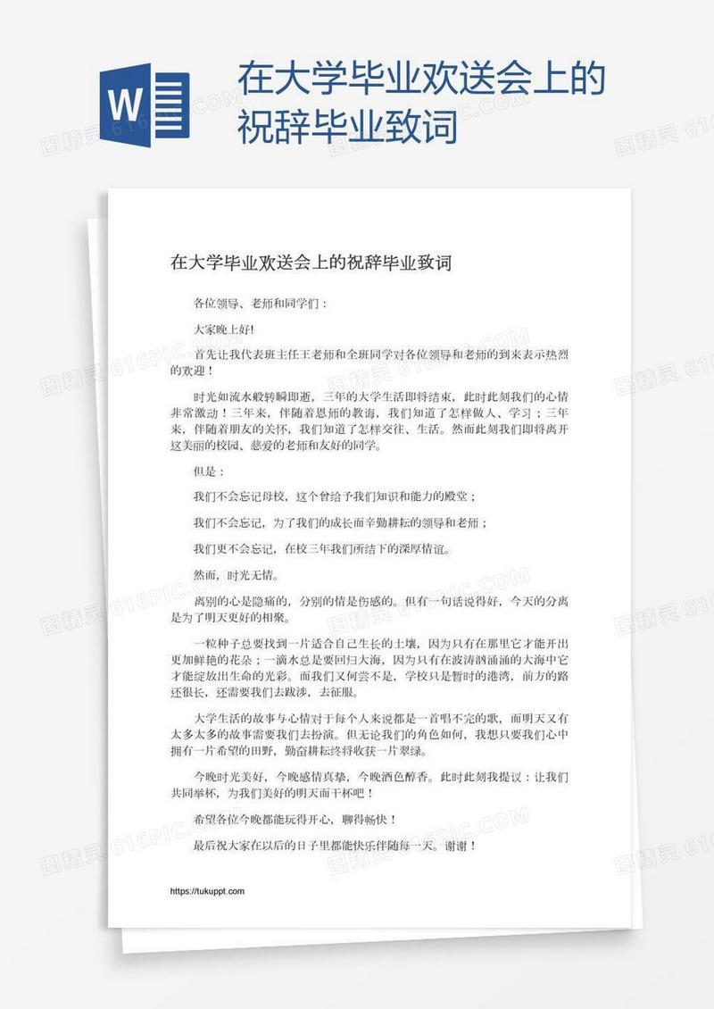 在大学毕业欢送会上的祝辞毕业致词