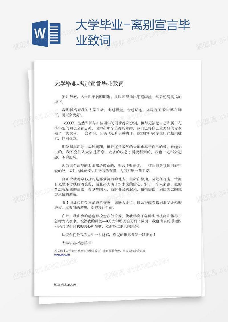 大学毕业-离别宣言毕业致词