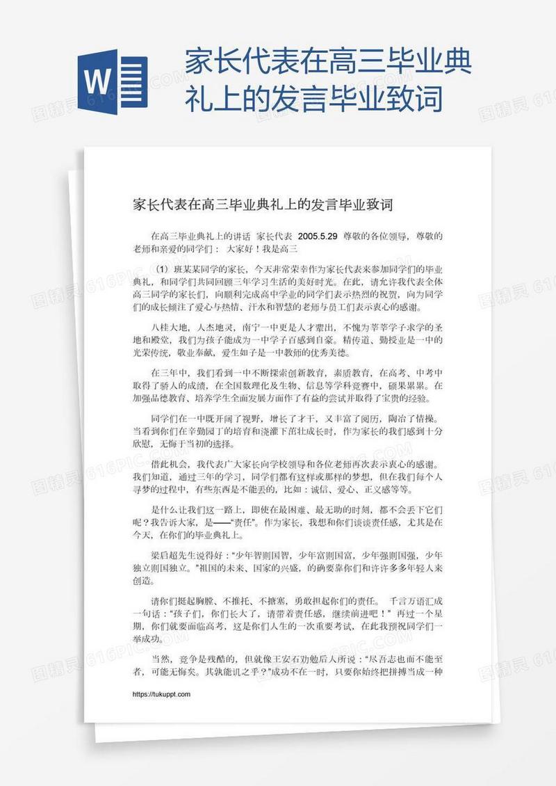 家长代表在高三毕业典礼上的发言毕业致词