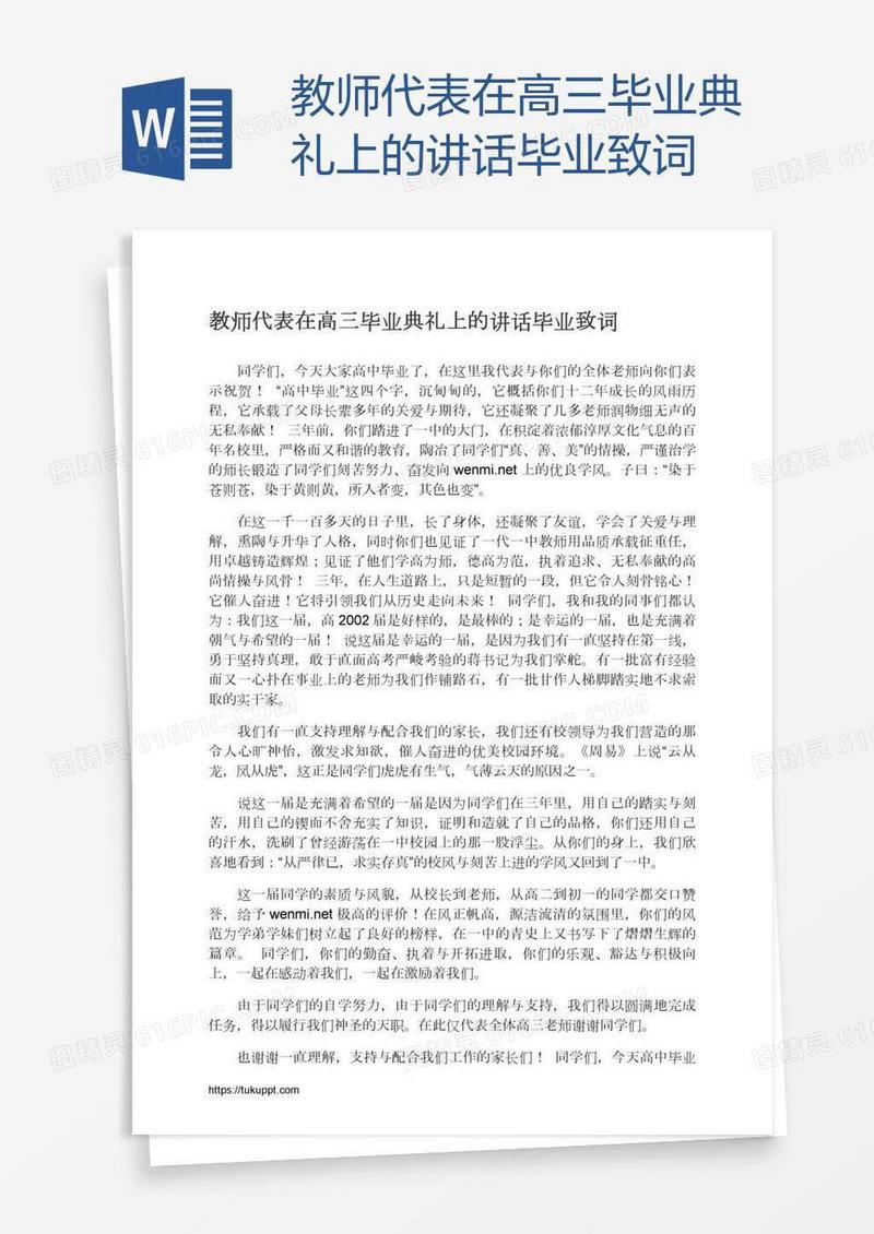 教师代表在高三毕业典礼上的讲话毕业致词