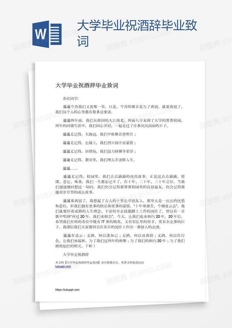 大学毕业祝酒辞毕业致词
