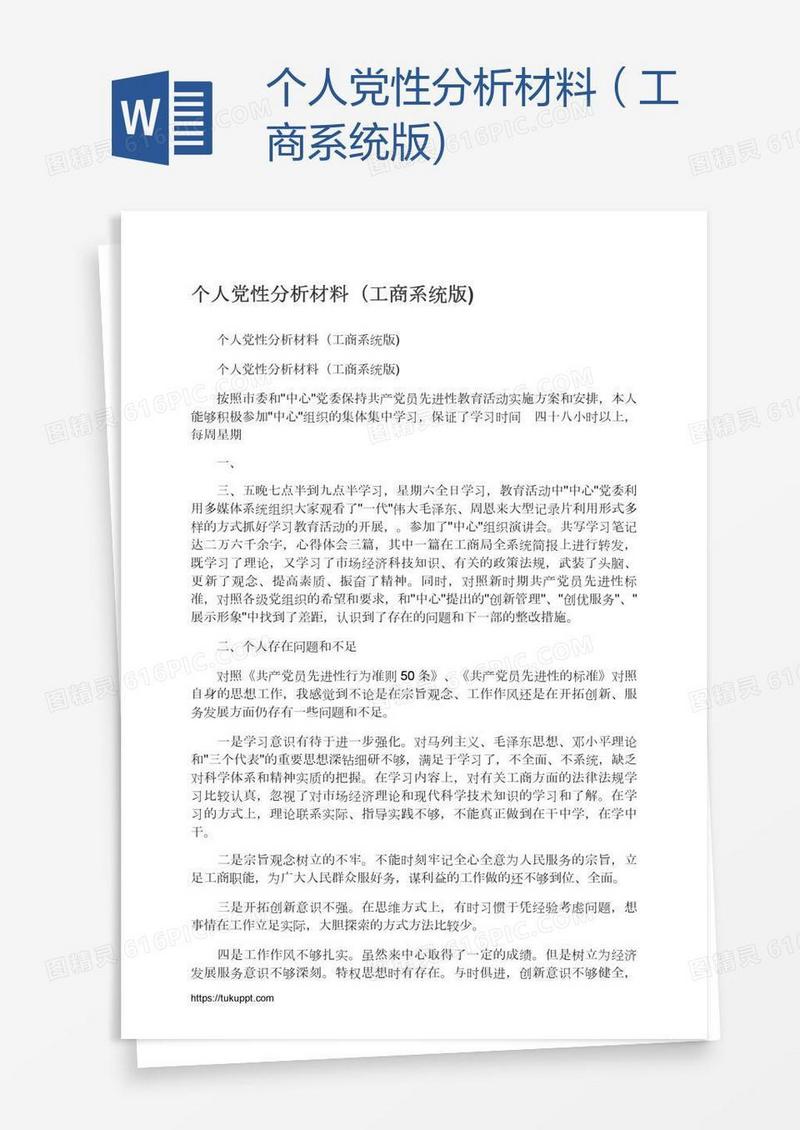 个人党性分析材料（工商系统版)