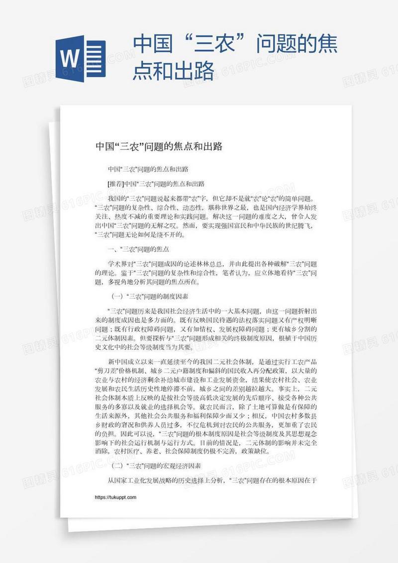 中国“三农”问题的焦点和出路