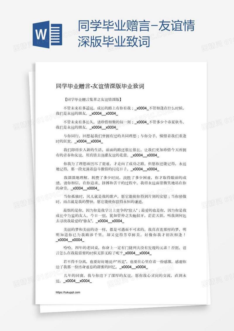 同学毕业赠言-友谊情深版毕业致词