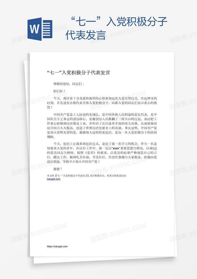“七一”入党积极分子代表发言