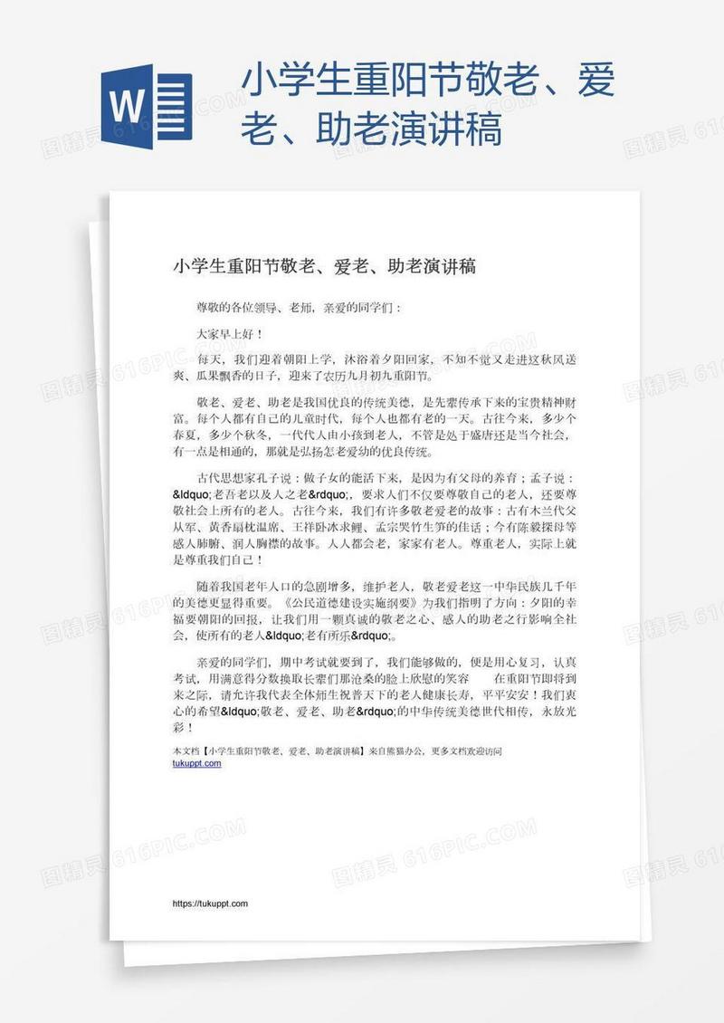 小学生重阳节敬老、爱老、助老演讲稿