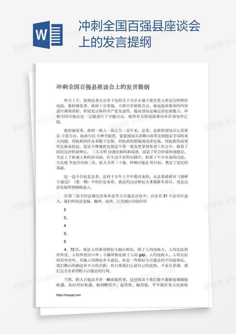 冲刺全国百强县座谈会上的发言提纲
