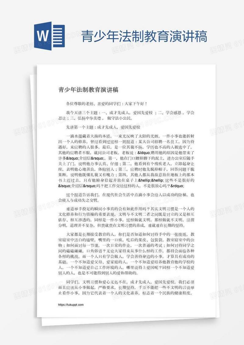 青少年法制教育演讲稿