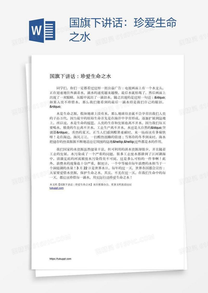 国旗下讲话：珍爱生命之水