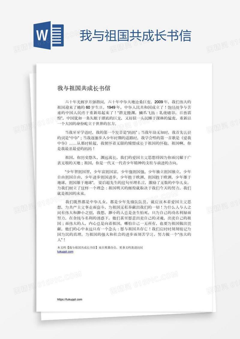 我与祖国共成长书信