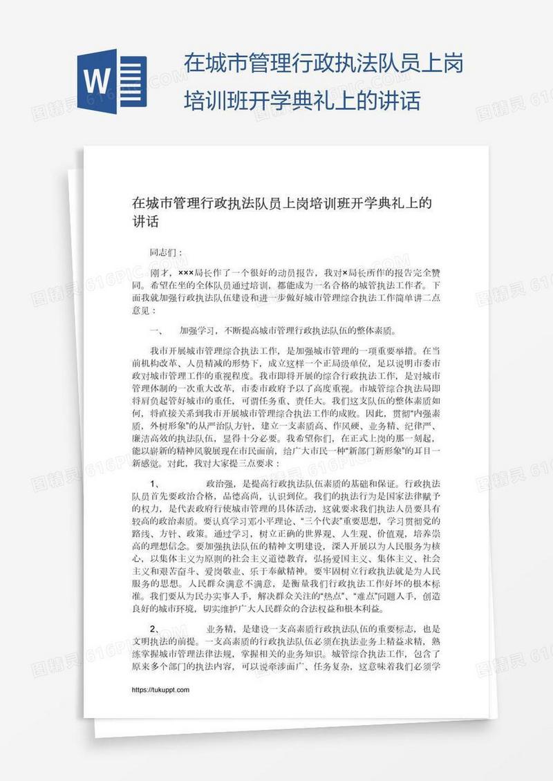 在城市管理行政执法队员上岗培训班开学典礼上的讲话