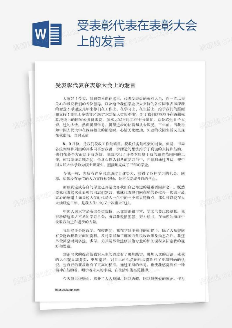 受表彰代表在表彰大会上的发言