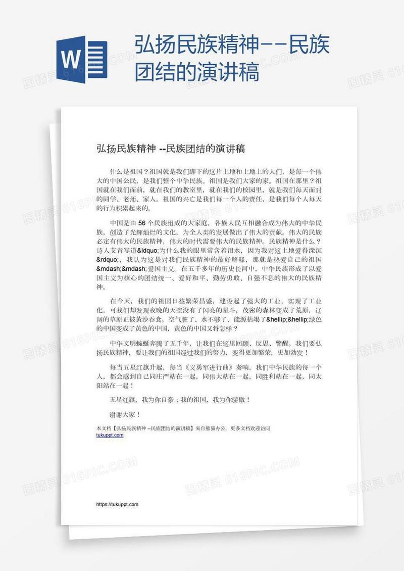 弘扬民族精神--民族团结的演讲稿