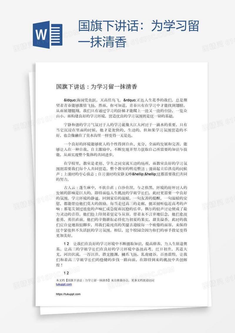 国旗下讲话：为学习留一抹清香