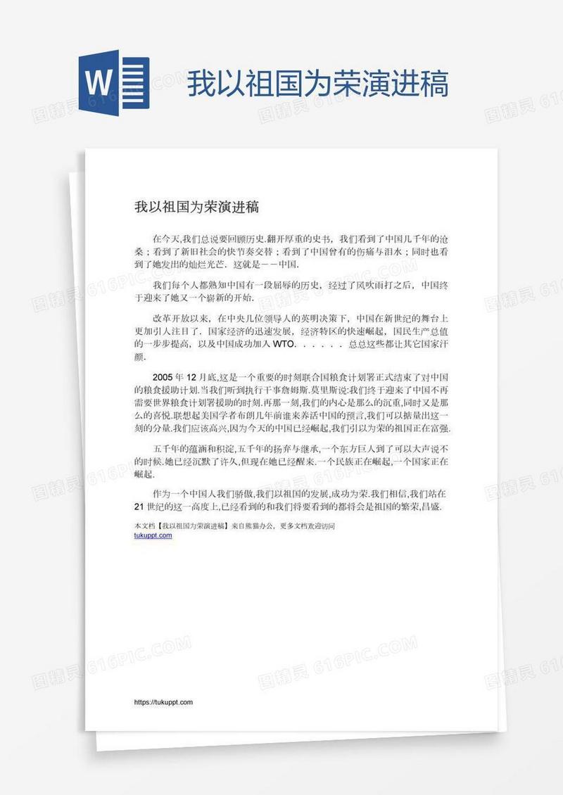 我以祖国为荣演进稿