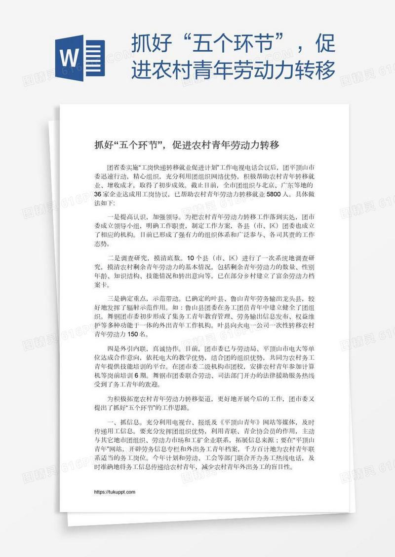 抓好“五个环节”，促进农村青年劳动力转移