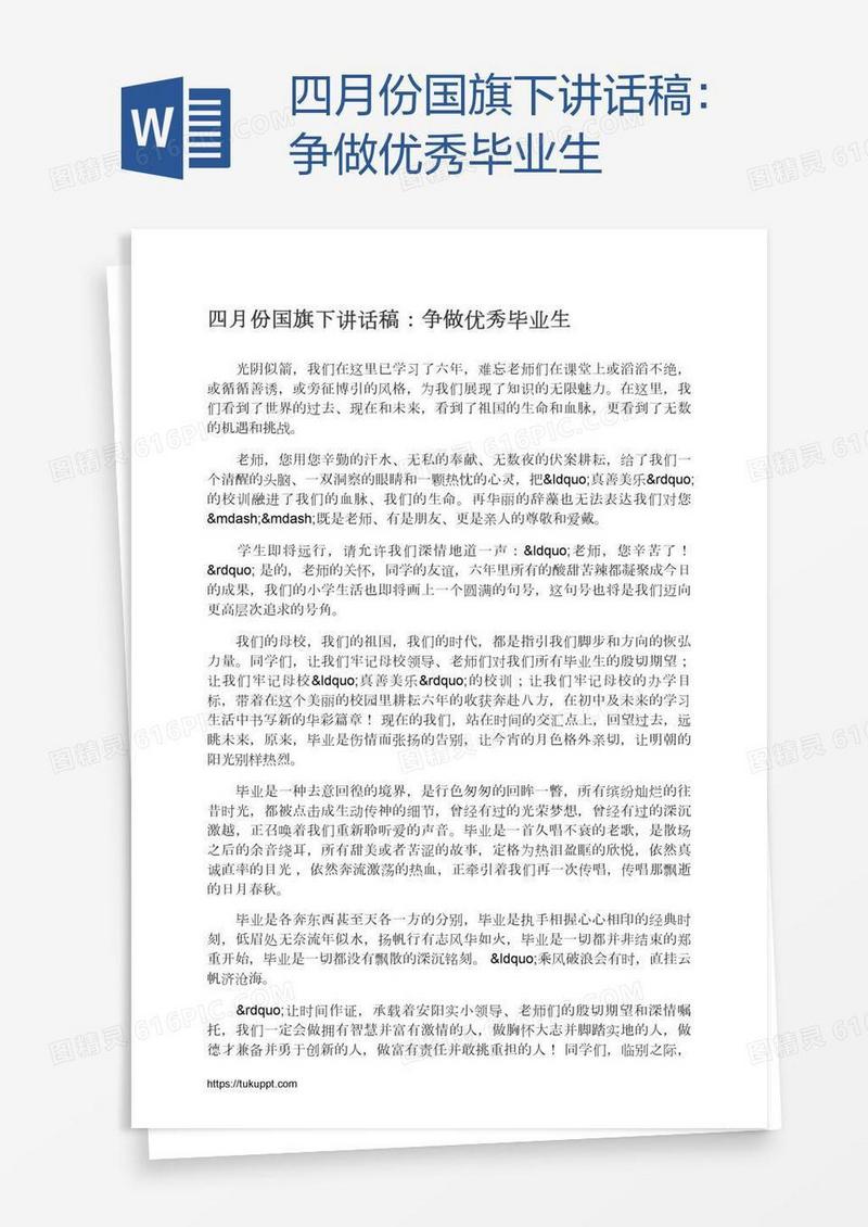 四月份国旗下讲话稿：争做优秀毕业生
