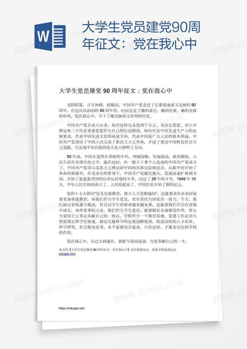 大学生党员建党90周年征文：党在我心中