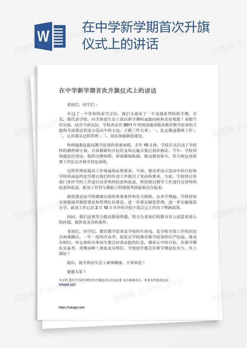 在中学新学期首次升旗仪式上的讲话