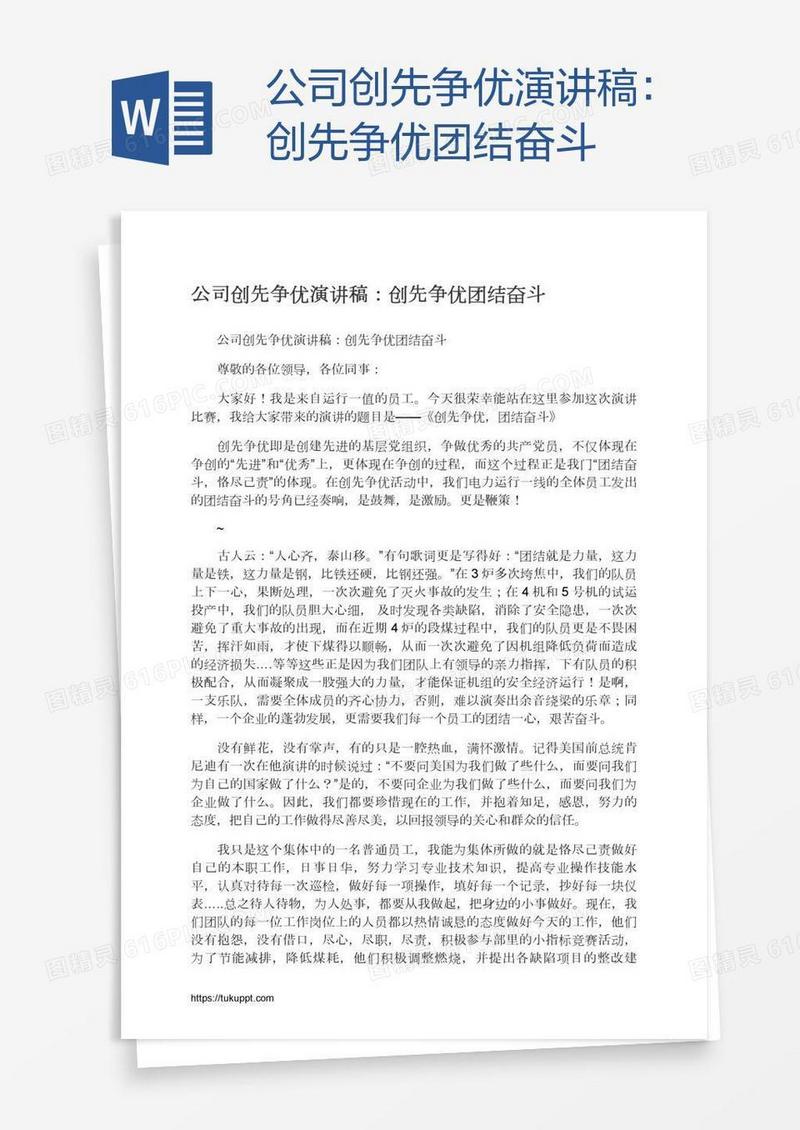 公司创先争优演讲稿：创先争优团结奋斗