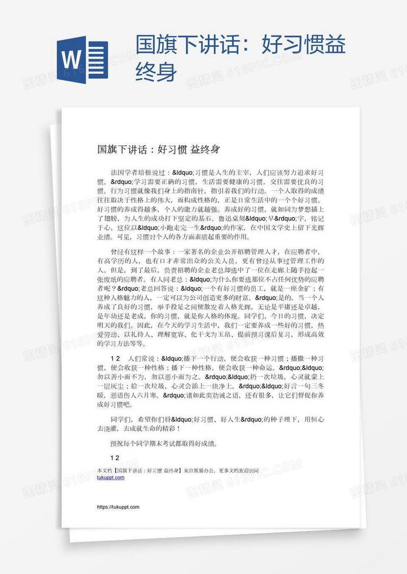 国旗下讲话：好习惯益终身