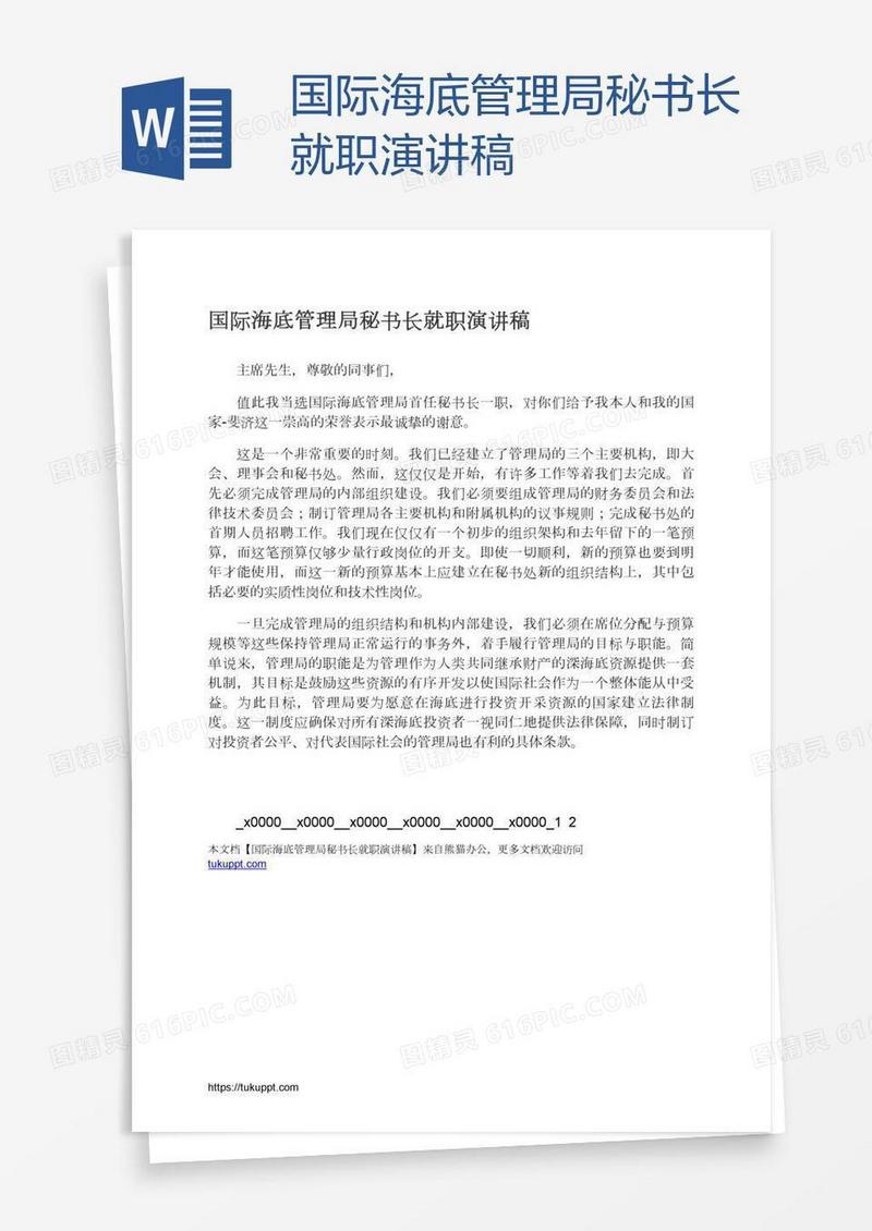 国际海底管理局秘书长就职演讲稿