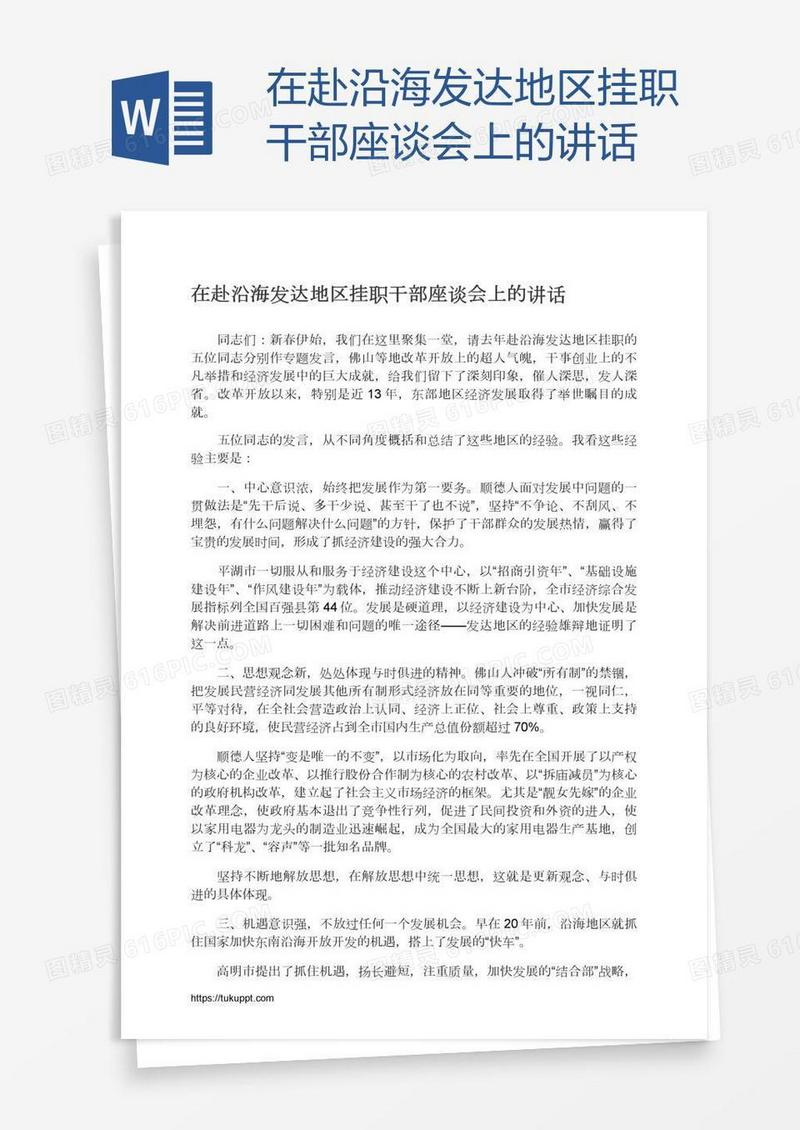 在赴沿海发达地区挂职干部座谈会上的讲话
